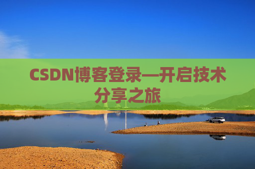 CSDN博客登录—开启技术分享之旅