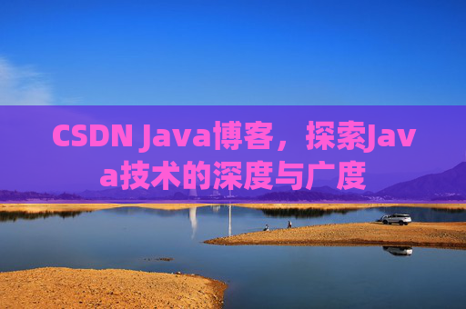 CSDN Java博客，探索Java技术的深度与广度